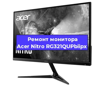 Замена разъема DisplayPort на мониторе Acer Nitro RG321QUPbiipx в Новосибирске